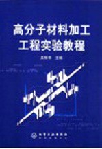 高分子材料加工工程实验教程