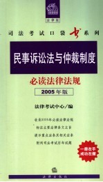 民事诉讼法与仲裁制度必读法律法规 2005年版