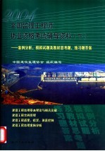 2004全国监理工程师执业资格考试辅导资料 下 案例分析、模拟试题及教材思考题、练习题答案