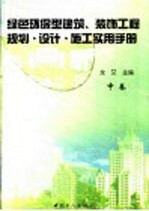 绿色环保型建筑、装饰工程规划·设计·施工实用手册