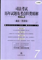 司法考试历年试题及考点归类精解 2005年版 法律版 7 商法·经济法