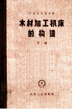 木材加工机床的构造 专门化机床 下