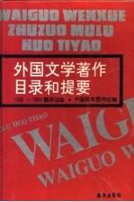 1980-1986翻译出版外国文学著作目录和提要