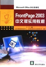 FrontPage 2003中文版实用教程