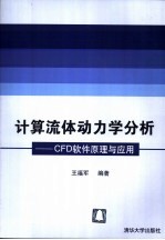 计算流体动力学分析 CFD软件原理与应用