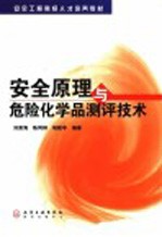 安全原理与危险化学品测评技术