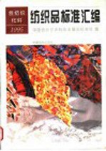 纺织品标准汇编 丝纺织、化纤 1995