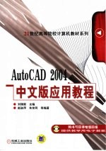 AutoCAD 2004应用教程 中文版