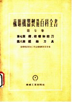 苏联机器制造百科全书 第7卷 第7章 钻、锪钻和铰刀