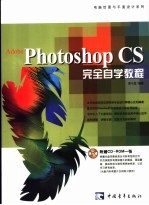 Adobe Photoshop CS完全自学教程