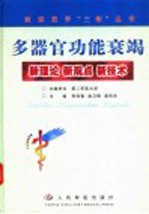 多器官功能衰竭 新理论 新观点 新技术