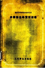 苏联高等医学院校教学用书 劳动卫生学实习指导