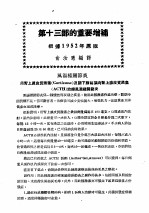 最新实用治疗学  第13部  运动系统之疾患  第13部的重要增补  根据1952年原版