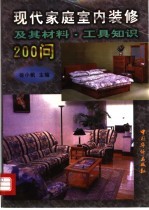 现代家庭室内装修及其材料、工具知识200问