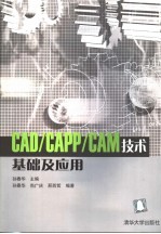 CAD/CAPP/CAM技术基础及应用