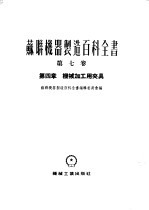 苏联机器制造百科全书 第7卷 第4章 机械加工用夹具