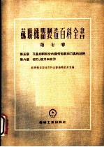 苏联机器制造百科全书 第7卷 第5章 刀具切削部分的几何形状和刀具的材料