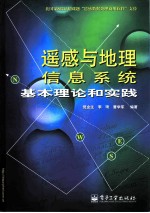 遥感与地理信息系统基本理论和实践