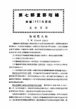 最新实用治疗学 第7部 内分泌系统疾患 第7部重要增补 根据1952年原版