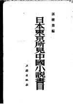 日本东京所见中国小说书目  6卷