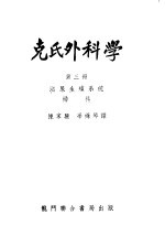 克氏外科学 第3册 泌尿生殖系统 妇科