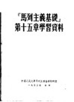 马列主义基础第15章学习资料 第2版