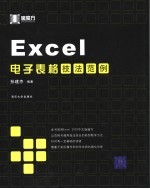 Excel电子表格技法范例