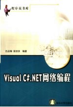 Visual C#.NET网络编程