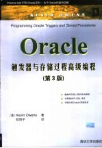 Oracle触发器与存储过程高级编程 第3版