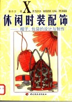 休闲时装配饰 帽子、包袋设计与制作