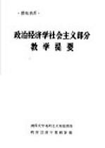 政治经济学社会主义部分教学提要