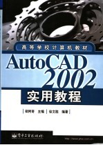 AutoCAD 2002实用教程