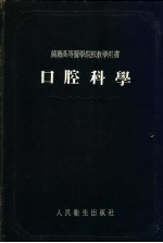 口腔科学 苏联高等医学院校教学用书