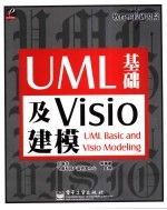 UML基础及Visio建模