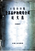 1960年全苏高炉和烧结会议论文选