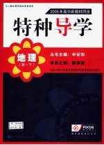 2005年高中新教材同步特种导学  高一地理  下