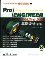 Pro/ENGINEER Wildfire 2.0基础设计 第2版