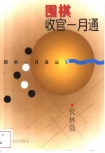 围棋收官一月通