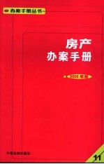 房产办案手册 11 2005年版