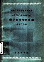 《俄语》教学参考资料汇编 第1册 上