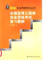 全国监理工程师执业资格考试复习题解