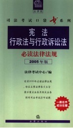 宪法  行政法与行政诉讼法必读法律法规  2005年版