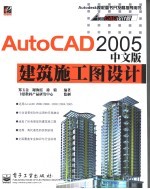 AutoCAD 2005建筑施工图设计 中文版