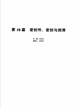 机械设计手册  新版  第2卷  第10篇  密封件、密封与润滑