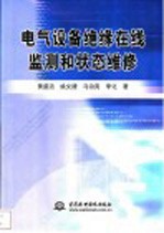 电气设备绝缘在线监测和状态维修