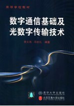 数字通信基础及光数字传输技术