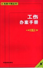 工伤办案手册 2005年版