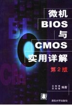 微机BIOS与CMOS实用详解 第2版