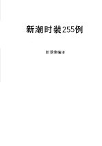 新潮时装255例