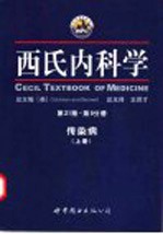 西氏内科学 第二十一版 第9分册 传染病 上